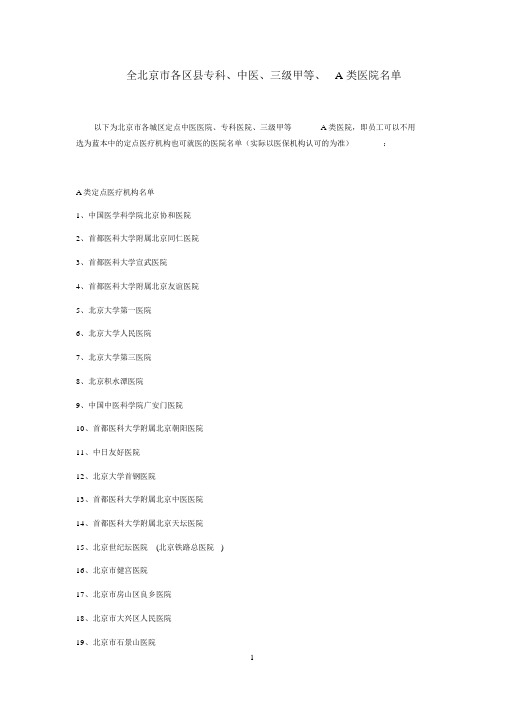 北京社保医院名单