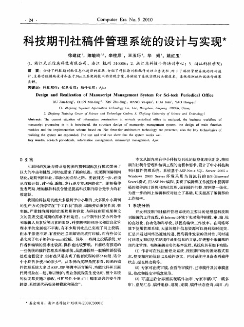 科技期刊社稿件管理系统的设计与实现