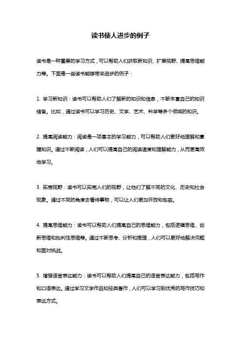 读书使人进步的例子