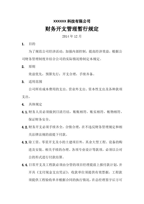 财务开支管理暂行规定