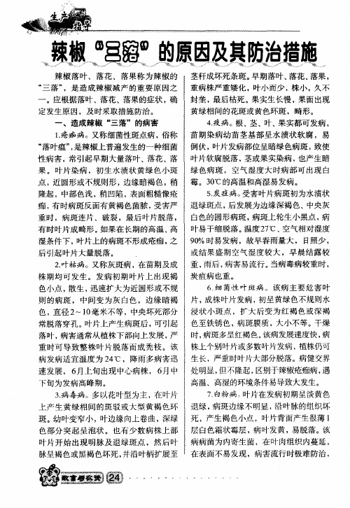 辣椒“三落”的原因及其防治措施