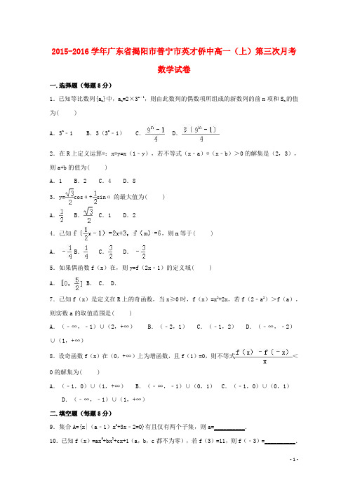 广东省揭阳市普宁市英才侨中高一数学上学期第三次月考