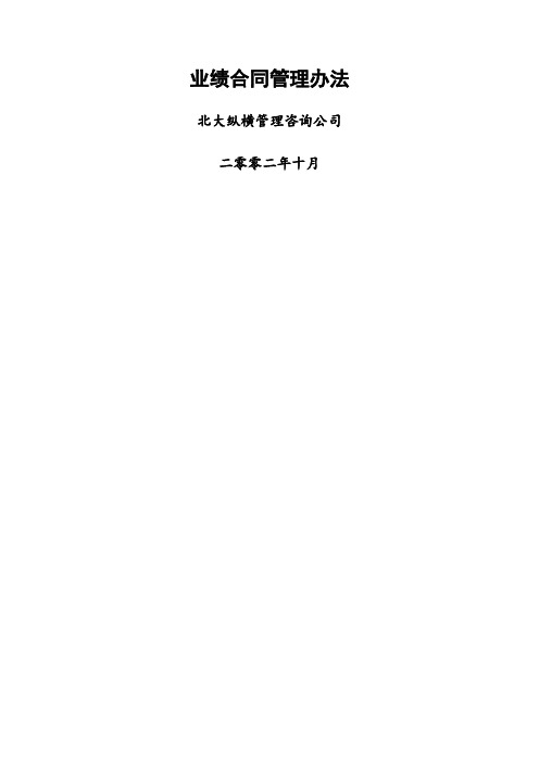 北大纵横—北京鲁艺房地产业绩合同管理办法
