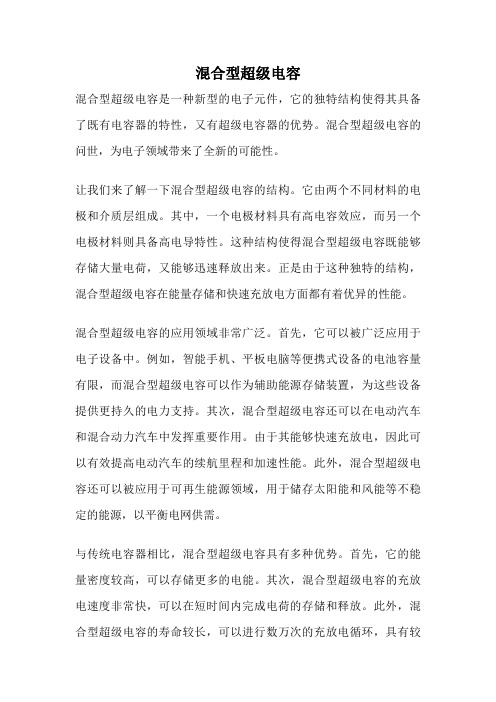 混合型超级电容