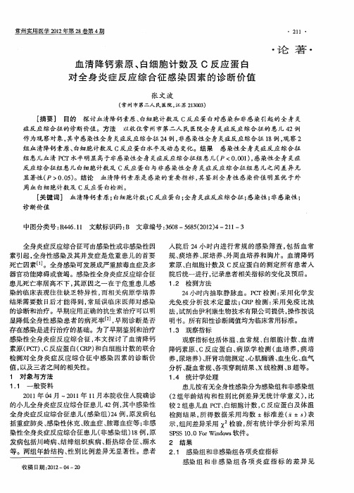 血清降钙素原、白细胞计数及C反应蛋白对全身炎症反应综合征感染因素的诊断价值