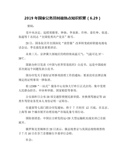 2019年国家公务员时政热点知识积累(6.29)
