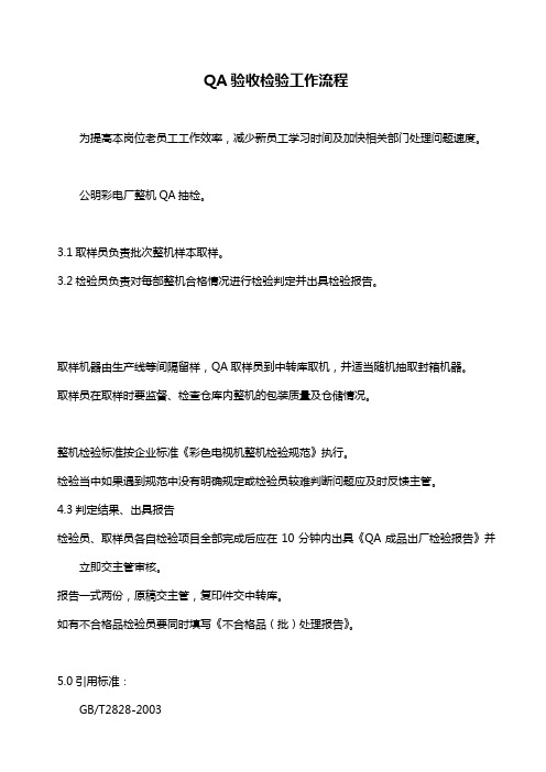 QA验收检验工作流程