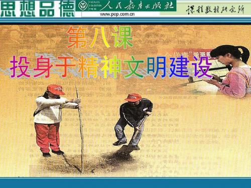 九年级政治建设社会主义精神文明