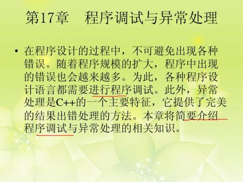 轻松学C++之程序调试与异常处理