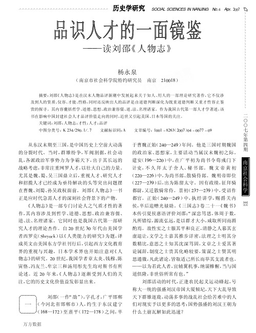 人才的一面镜鉴——读刘邵《人物志》