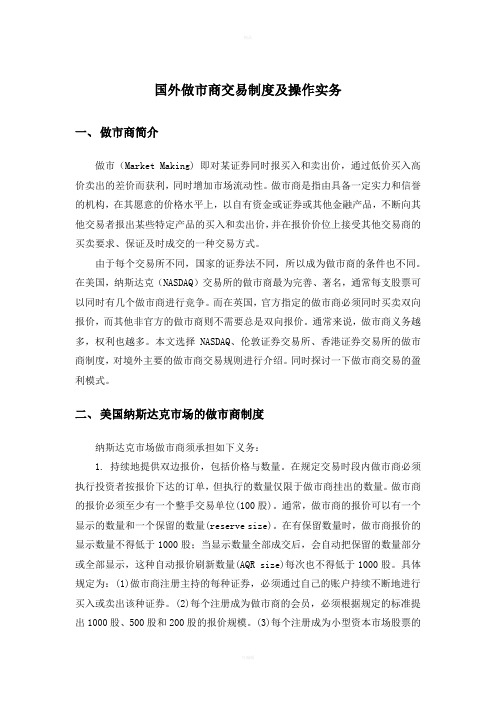国外做市商交易制度及操作实务