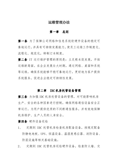 《运维管理办法》