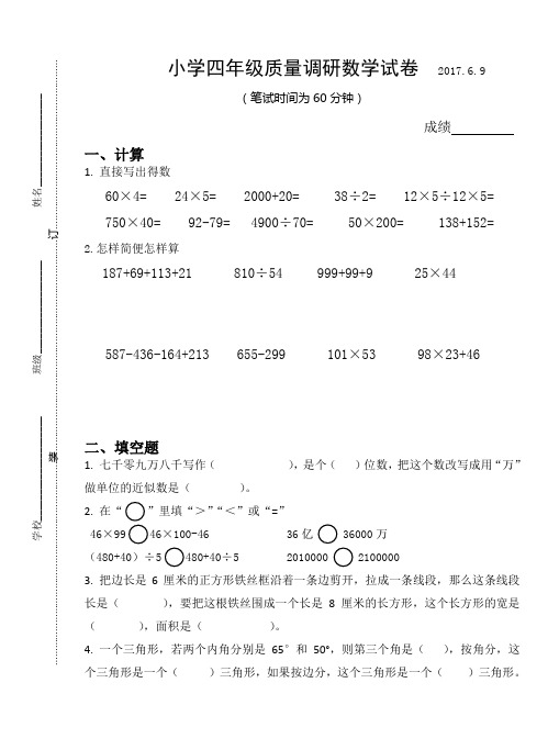 2016~2017学年度第二学期苏教版四年级数学质量调研试卷