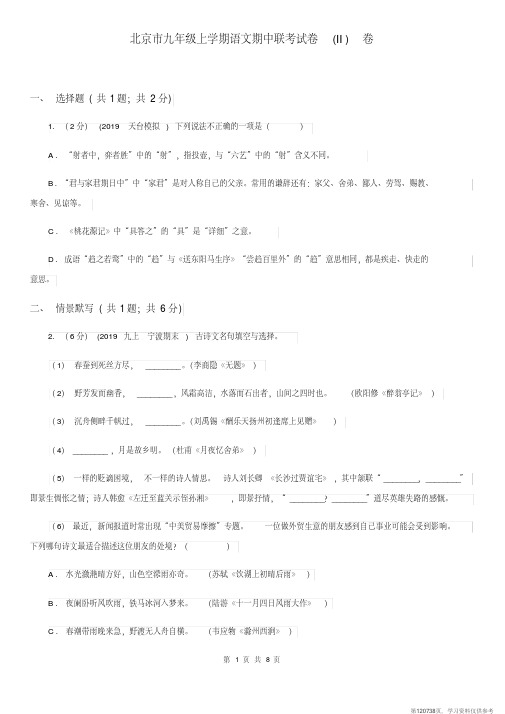 (精品文档)北京市九年级上学期语文期中联考试卷(II)卷