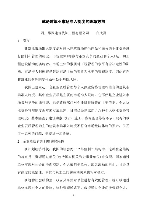 试论建筑业市场准入制度的改革方向