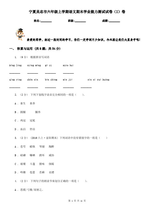 宁夏吴忠市六年级上学期语文期末学业能力测试试卷(I)卷