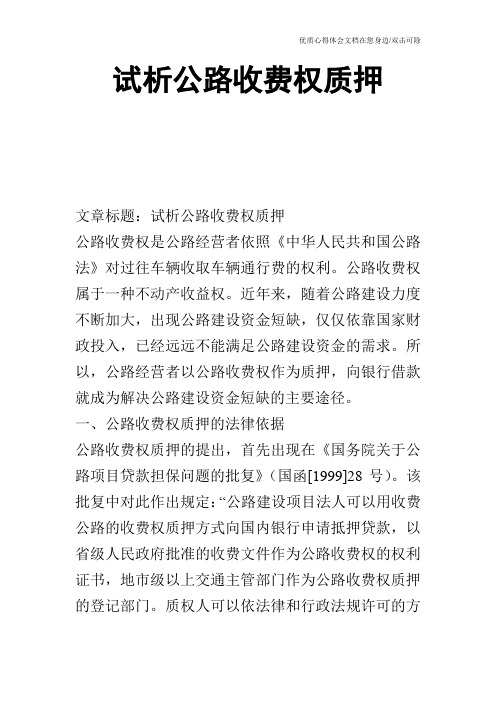 试析公路收费权质押