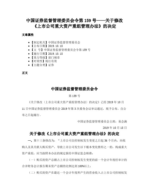 中国证券监督管理委员会令第159号——关于修改《上市公司重大资产重组管理办法》的决定