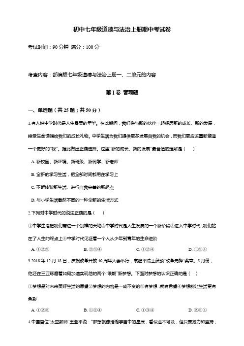 2019—2020学年人教统编七年级上册道德与法治期中考试题及答案(一)