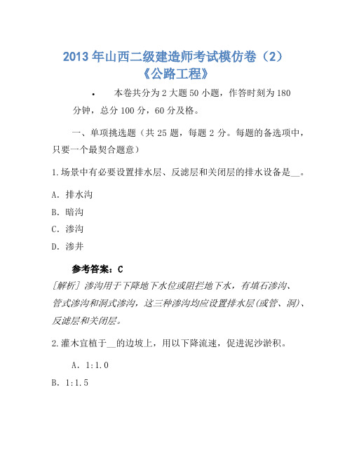 2013年山西二级建造师考试模拟卷(2)《公路工程》