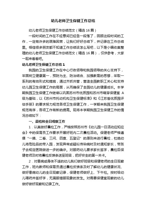 幼儿老师卫生保健工作总结范文（精选16篇）