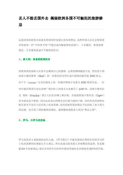 丢人不能丢国外去 揭秘欧洲各国不可触犯的旅游禁忌