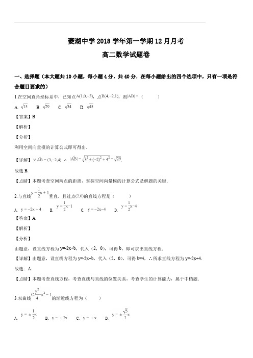 浙江省湖州市菱湖中学2018-2019学年高二12月月考数学试题(解析版)