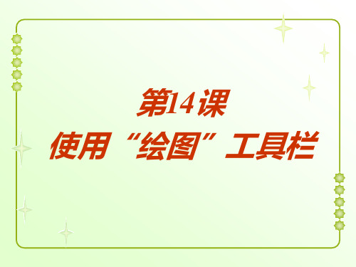 第14课使用“绘图”工具栏课件