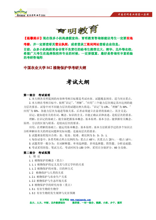 2015年中国农业大学862植物保护学考研大纲及出题思路,考研参考书