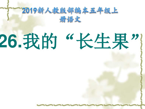 2019新人教版部编本五年级上册语文第26课《我的长生果》 (1)