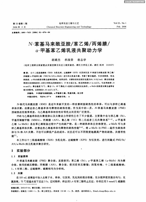 N-苯基马来酰亚胺／苯乙烯／丙烯腈／α-甲基苯乙烯乳液共聚动力学