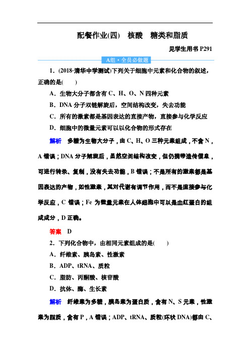 2020高考生物一轮复习课时作业：4 核酸 糖类和脂质 Word版含解析