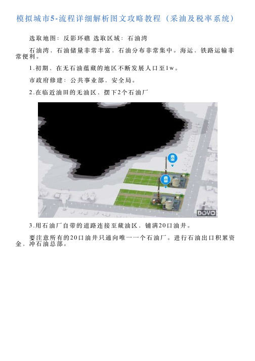 模拟城市5流程详细解析图文攻略教程(采油及税率系统)