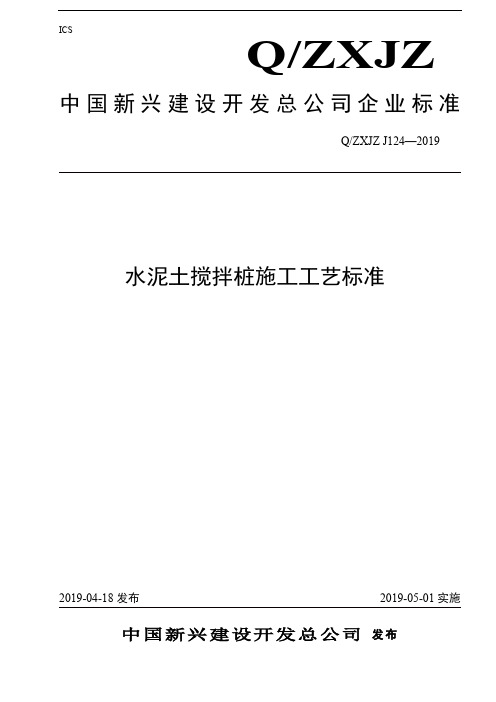 124水泥土搅拌桩施工工艺标准-5页word资料