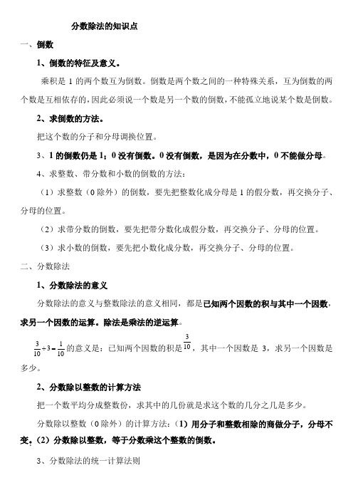 人教版六年级数学上册第三单元分数除法的知识点