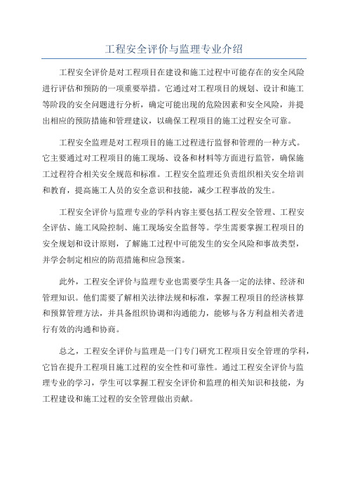 工程安全评价与监理专业介绍