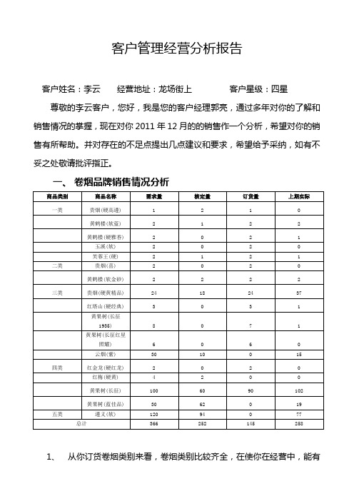 重点客户经营管理分析李云
