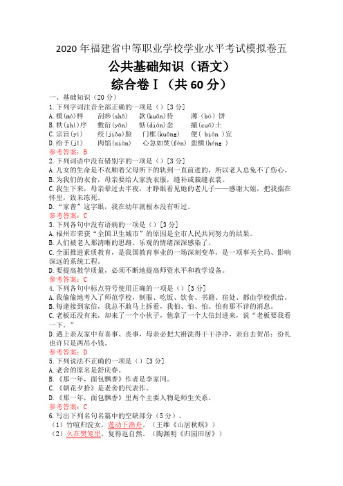2020年福建省中等职业学校学业水平考试模拟卷五及答案