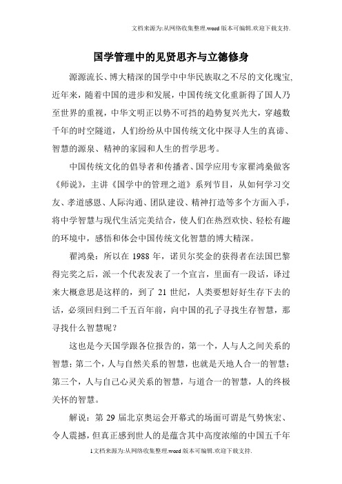 浅谈国学管理中的见贤思齐及立德修身