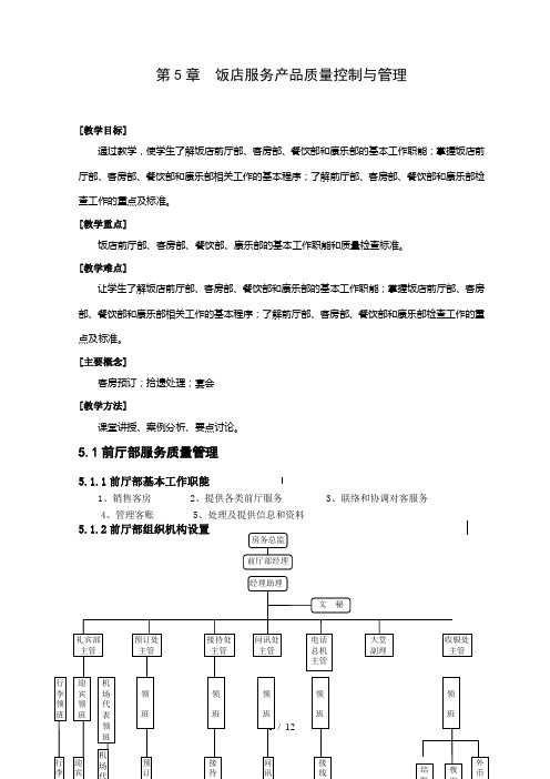 第5章-饭店服务产品质量控制与管理