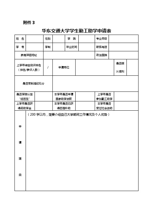 学生勤工助学申请表