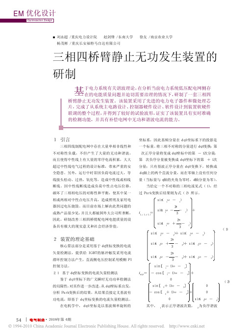 【期刊】三相四桥臂静止无功发生装置的研制