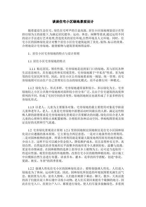 谈谈住宅小区绿地景观设计