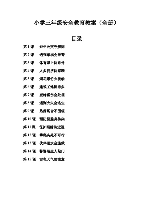 小学三年级安全教育教案(全册)