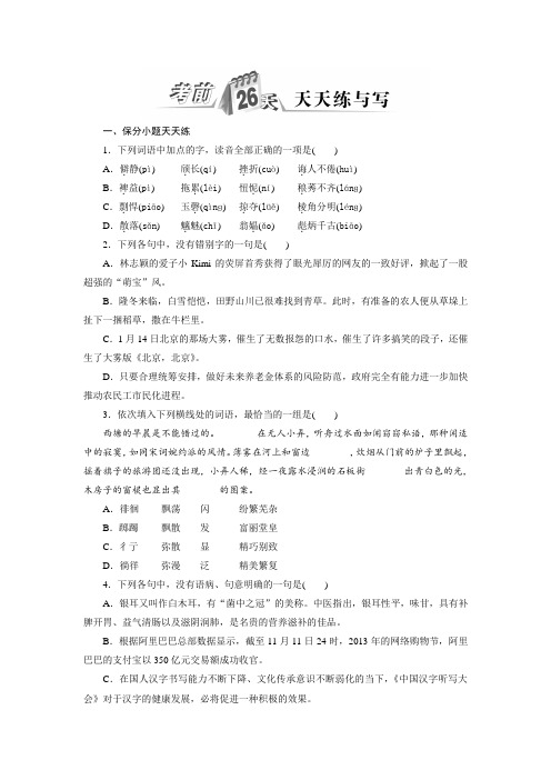 三维设计湖北版语文二轮复习资料配套习题  考前26天  天天练与写.doc