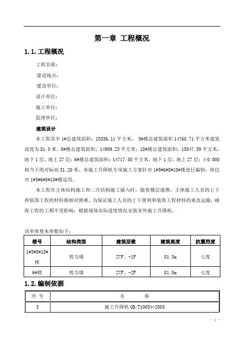 新建施工升降机安全施工组织方案