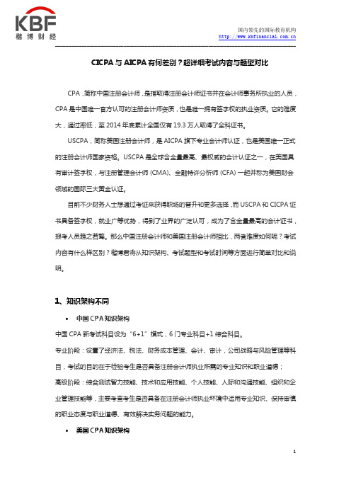 CICPA与AICPA有何差别？超详细考试内容与题型对比