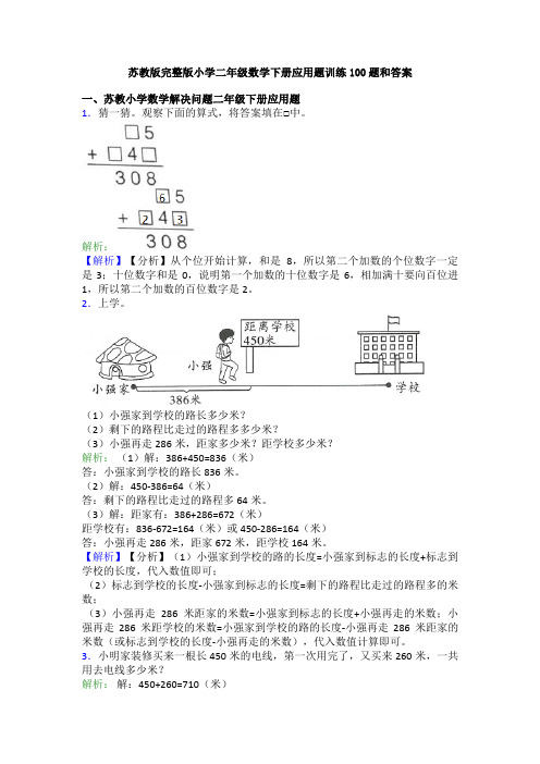 苏教版完整版小学二年级数学下册应用题训练100题和答案