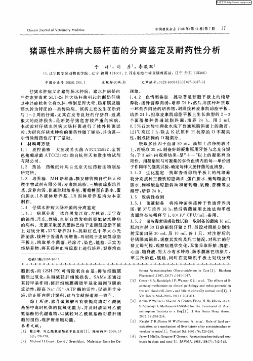 猪源性水肿病大肠杆菌的分离鉴定及耐药性分析