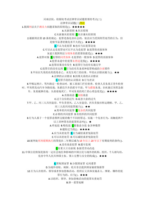 河南法院、检察院考试法律常识试题重要的考点(三)